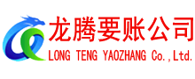 德州龙腾讨债公司